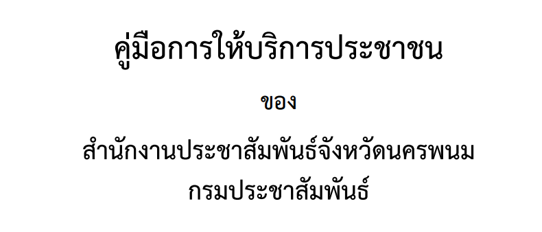 คู่มือการให้บริการประชาชนของสำนักงานประชาสัมพันธ์จังหวัดนครพนม กรมประชาสัมพันธ์