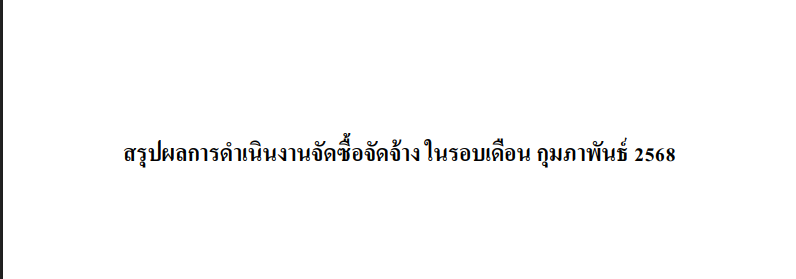 สรุปผลการดำเนินงานจัดซื้อจัดจ้าง ในรอบเดือน กุมภาพันธ์ 2568
