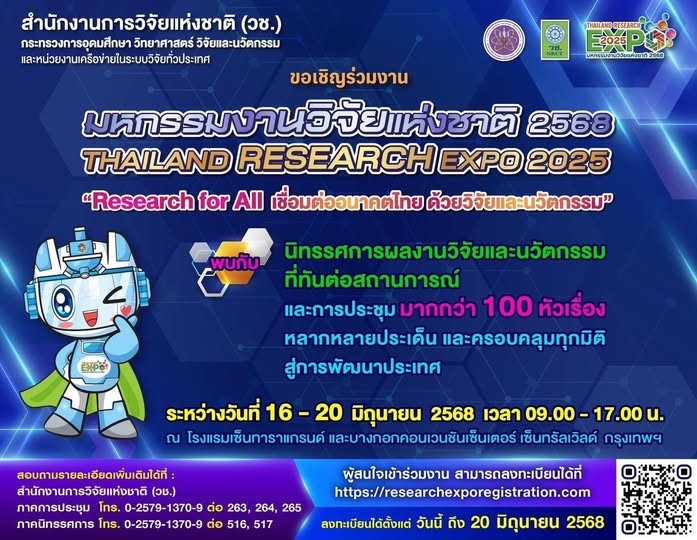 สำนักงานการวิจัยแห่งชาติ (วช.) ขอเชิญร่วมงาน มหกรรมงานวิจัยแห่งชาติ 2568