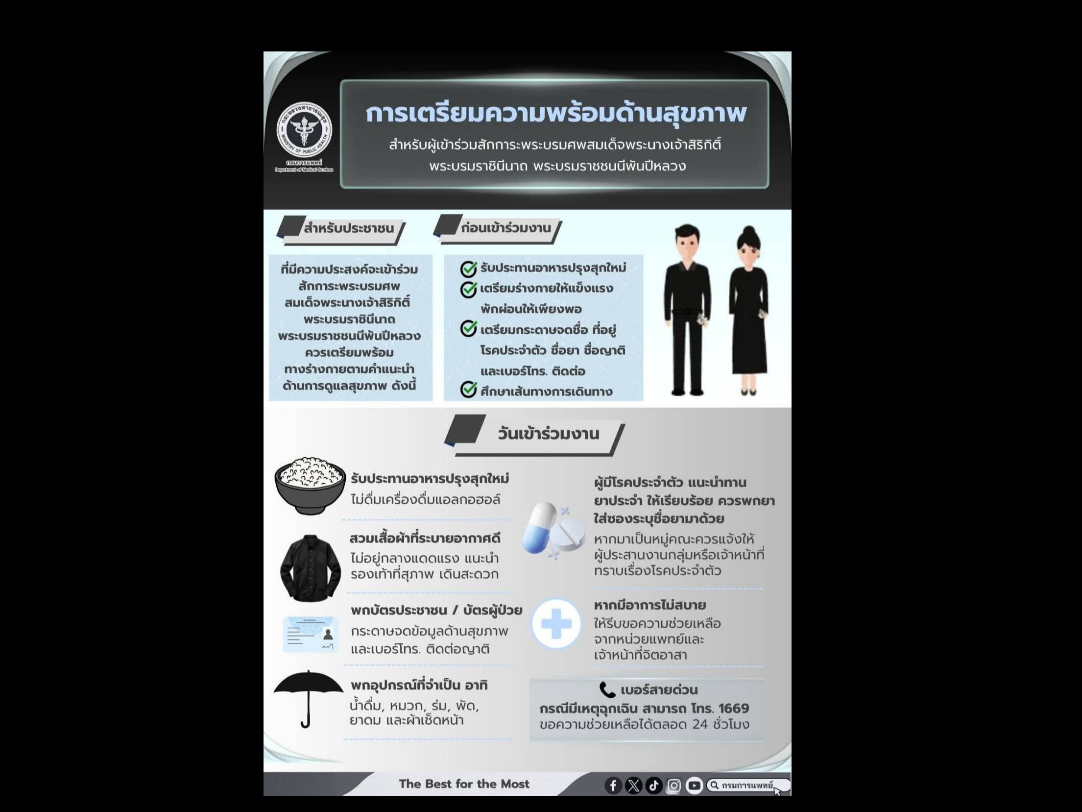 การเตรียมความพร้อมด้านสุขภาพ สำหรับผู้เข้าร่วมสักการะพระบรมศพสมเด็จพระนางเจ้าสิริกิติ์ พระบรมราชินีนาถ พระบรมราชชนนีพันปีหลวง