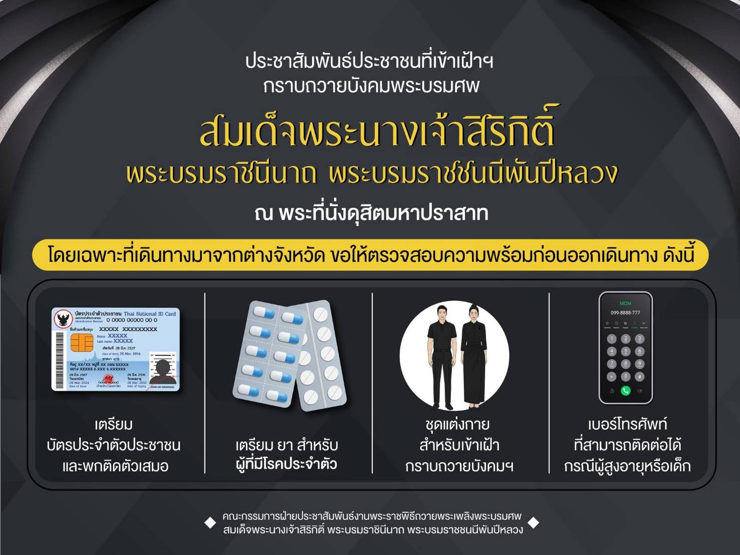 ประชาสัมพันธ์ประชาชนที่เข้าเฝ้าฯ กราบถวายบังคมพระบรมศพ สมเด็จพระนางเจ้าสิริกิติ์ พระบรมราชินีนาถ พระบรมราชชนนีพันปีหลวง ณ พระที่นั่งดุสิตมหาปราสาท