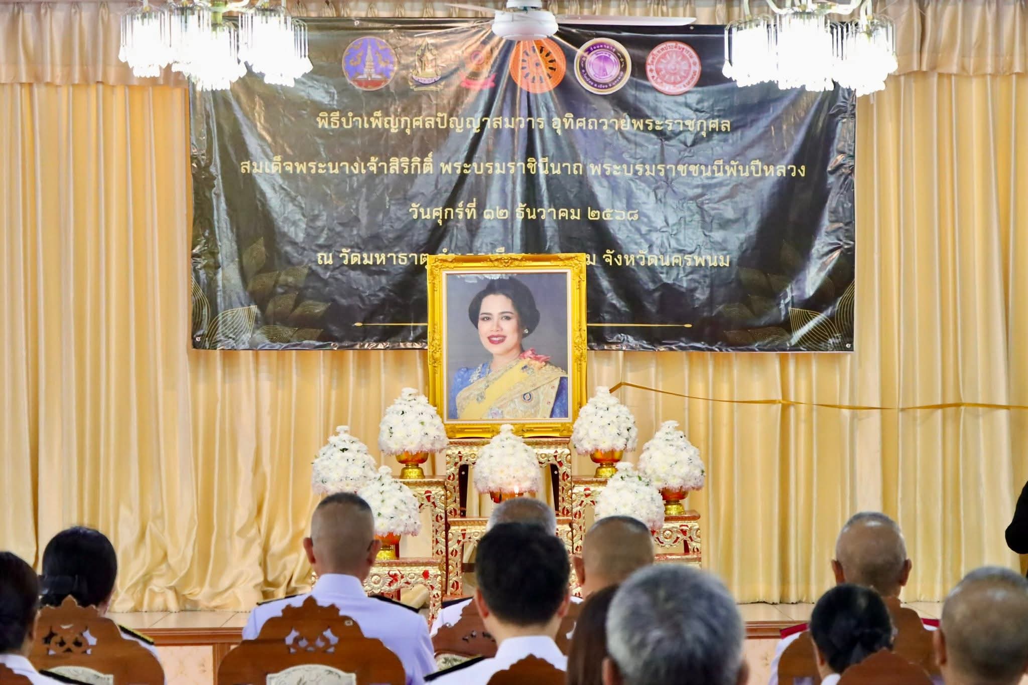 จังหวัดนครพนมประกอบพิธีบำเพ็ญกุศลปัญญาสมวาร 50 วัน อุทิศถวายเป็นพระราชกุศลแด่สมเด็จพระนางเจ้าสิริกิติ์ พระบรมราชินีนาถพระบรมราชชนนีพันปีหลวง