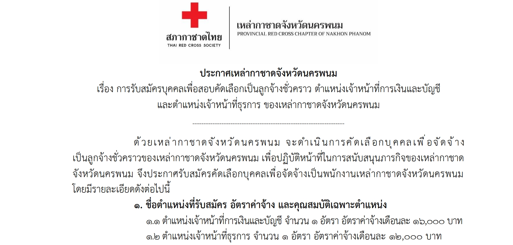เหล่ากาชาดจังหวัดนครพนม ประกาศรับสมัครบุคคลเพื่อสอบคัดเลือกเป็นลูกจ้างชั่วคราว จำนวน 2 ตำแหน่ง รวม 2 อัตรา 