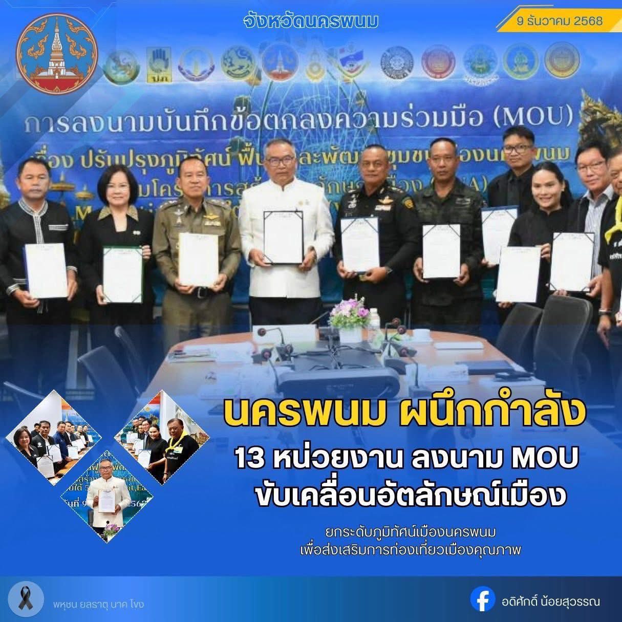 อส.นครพนม เดินหน้าดำเนินการ Big Cleaning Day ที่บริเวณหน้าสำนักงานโครงการจัดตั้งคณะแพทยศาสตร์ ม.นครพนม ภายใต้การขับเคลื่อน MOU ปรับปรุงภูมิทัศน์เมืองนครพนม