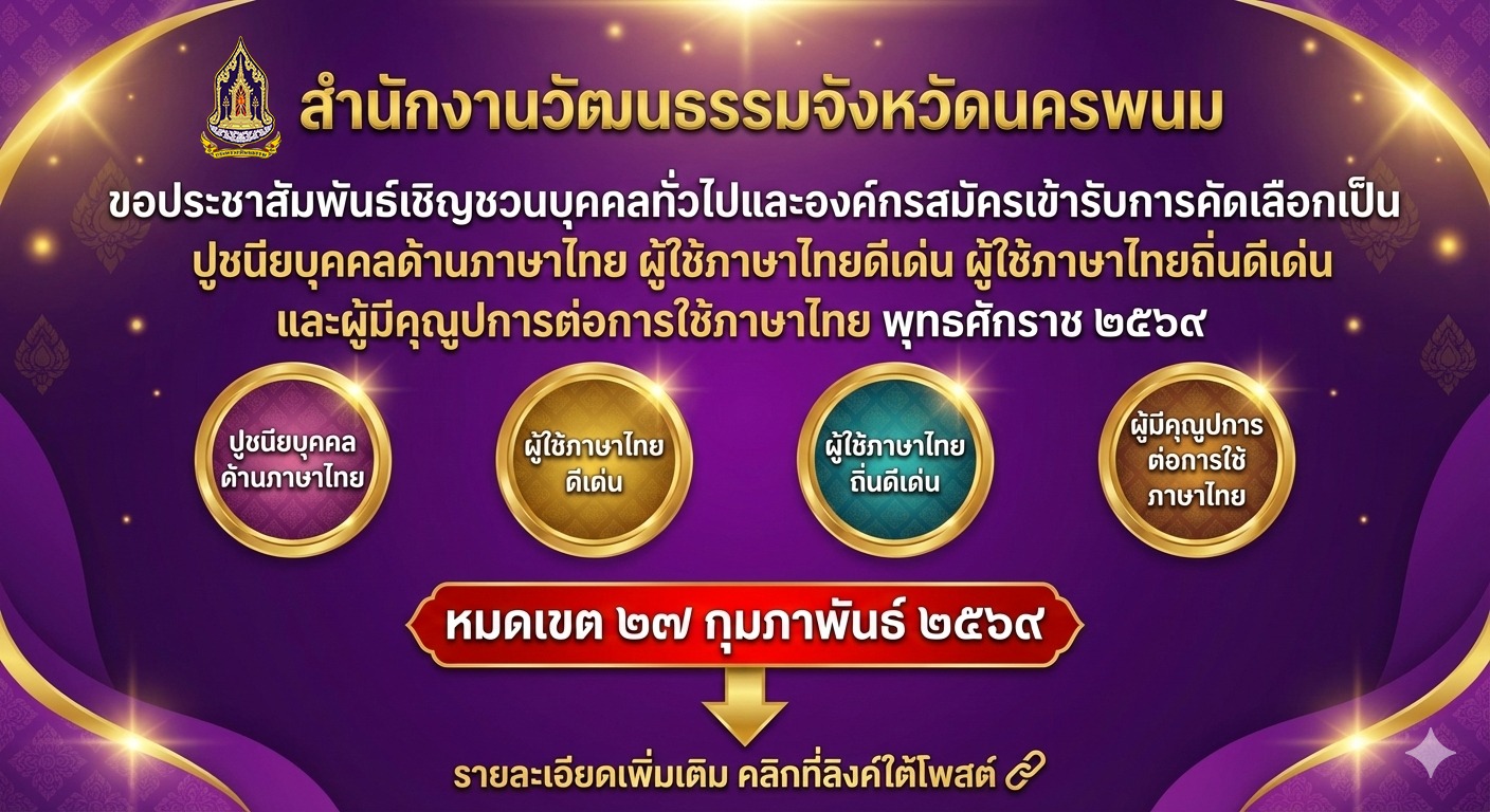  กรมส่งเสริมวัฒนธรรม รับสมัครคัดเลือกปูชนียบุคคลด้านภาษาไทย ผู้ใช้ภาษา Motiv 