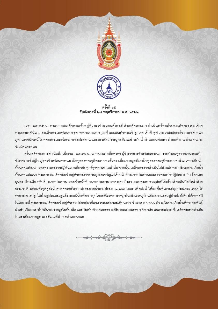 ตามรอยเสด็จ สมเด็จพระนางเจ้าสิริกิติ์ พระบรมราชินีนาถ พระบรมราชชนนีพันปีหลวง เสด็จพระราชดำเนินเยือนจังหวัดนครพนม ครั้งที่ 14&nbsp;วันที่ 27&nbsp;พฤศจิกายน&nbsp;2522