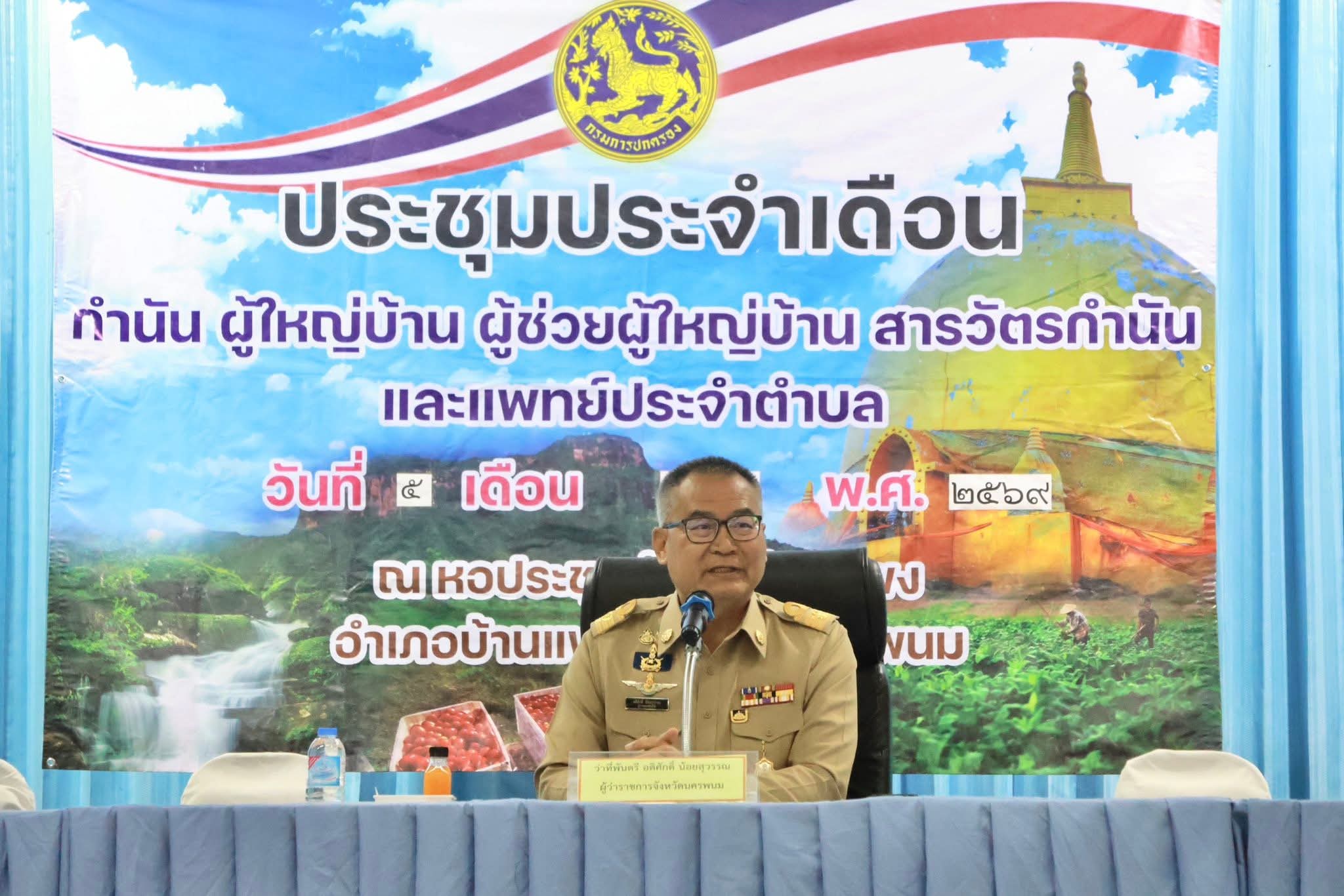 ผู้ว่าฯ นครพนม ขับเคลื่อนนโยบายรัฐบาลผ่านกลไกผู้นำท้องที่อำเภอบ้านแพง เสริมประสิทธิภาพบริหารจัดการพื้นที่ชายแดน ครอบคลุมเศรษฐกิจ ความมั่นคง สังคม และกายภาพ