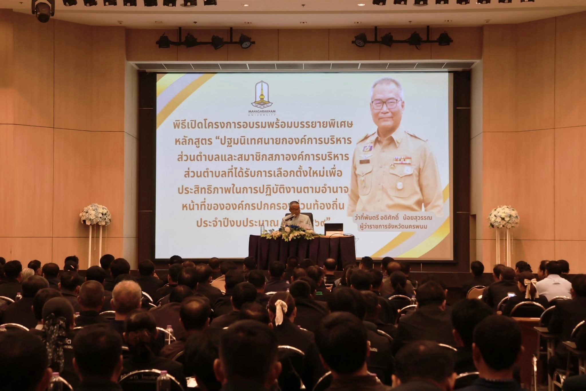 นครพนมจัดอบรมปฐมนิเทศนายก อบต. และสมาชิกสภา อบต. ที่ได้รับการเลือกตั้งใหม่ รุ่นที่ 2 เสริมศักยภาพการบริหารท้องถิ่น มุ่งบริหารโปร่งใส พัฒนาพื้นที่อย่างยั่งยืน 