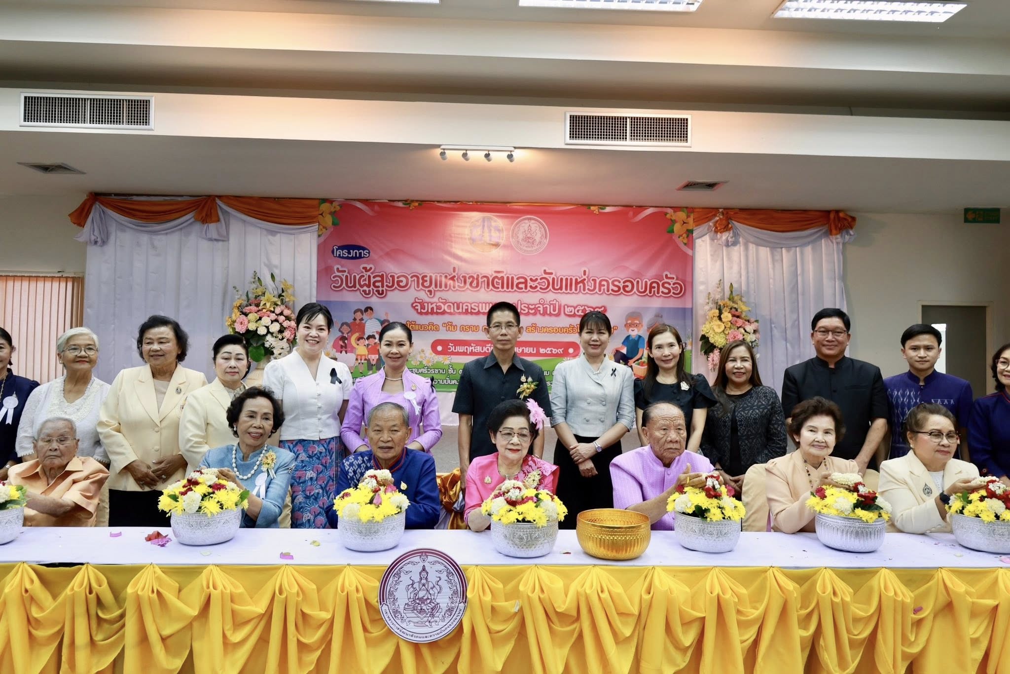 พม.นครพนม จัดงานวันผู้สูงอายุแห่งชาติและวันแห่งครอบครัว ประจำปี 2569 &ldquo;ก้ม กราบ กอดผู้สูง สร้างครอบครัวไทยเข้มแข็ง&rdquo;
