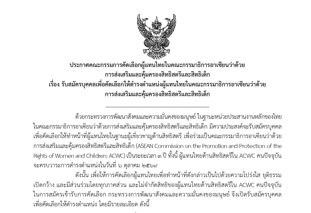 พม. รับสมัครบุคคลเพื่อคัดเลือกให้ดำรงตำแหน่งผู้แทนไทยในคณะกรรมาธิการอาเซียนว่าด้วยการส่งเสริมและคุ้มครองสิทธิสตรีและสิทธิเด็ก