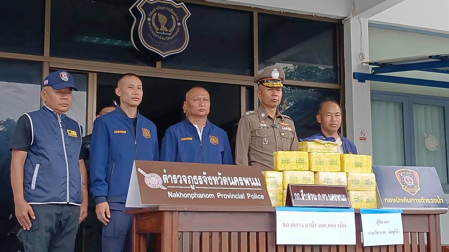 ตำรวจภูธรนครพนม แถลงจับกุมเครือข่ายยาเสพติด ยึดยาบ้า 400,000 เม็ด มูลค่ากว่า 20 ล้านบาท