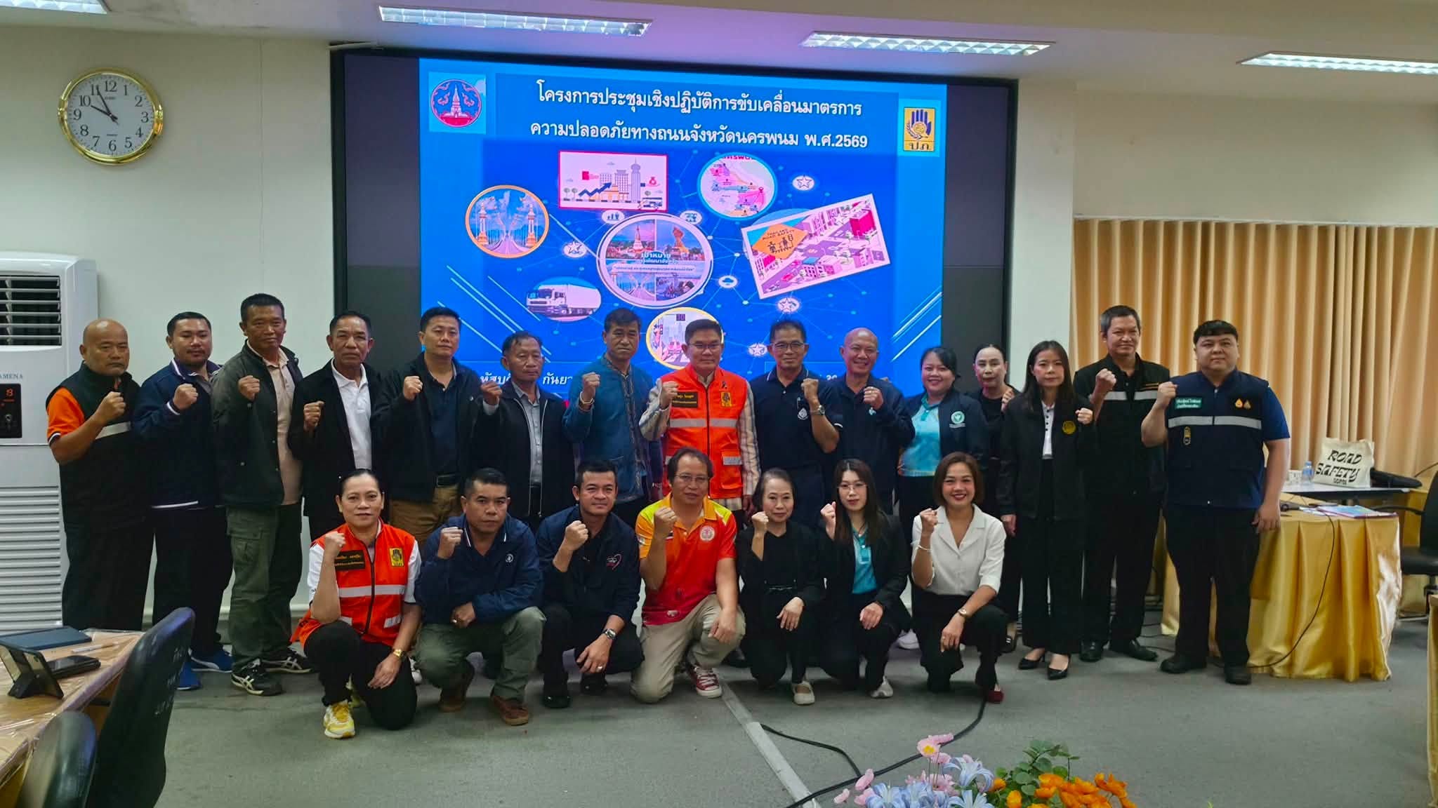 นครพนมขับเคลื่อนมาตรการความปลอดภัยทางถนน มุ่งลดอุบัติเหตุและการสูญเสีย สร้างเมืองท่องเที่ยวปลอดภัย