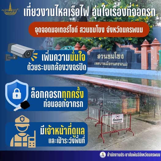 เที่ยวงานไหลเรือไฟ อุ่นใจเรื่องที่จอดรถ @จุดจอดรถมอเตอร์ไซด์ สวนชมโขง จังหวัดนครพนม