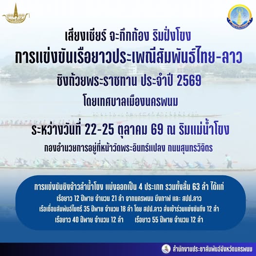  ขอเชิญพี่น้องประชาชนและนักท่องเที่ยวทุกท่าน ร่วมสัมผัสความยิ่งใหญ่ของการแข่งขันเรือยาวประเพณีสัมพันธ์ไทย - ลาว ชิงถ้วยพระราชทาน