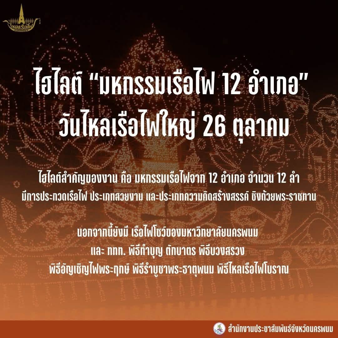 พรุ่งนี้แล้ว! เตรียมพบกับไฮไลต์ยิ่งใหญ่ &ldquo;มหกรรมเรือไฟ 12 อำเภอ&rdquo; วันไหลเรือไฟใหญ่ 26 ตุลาคม 2569 