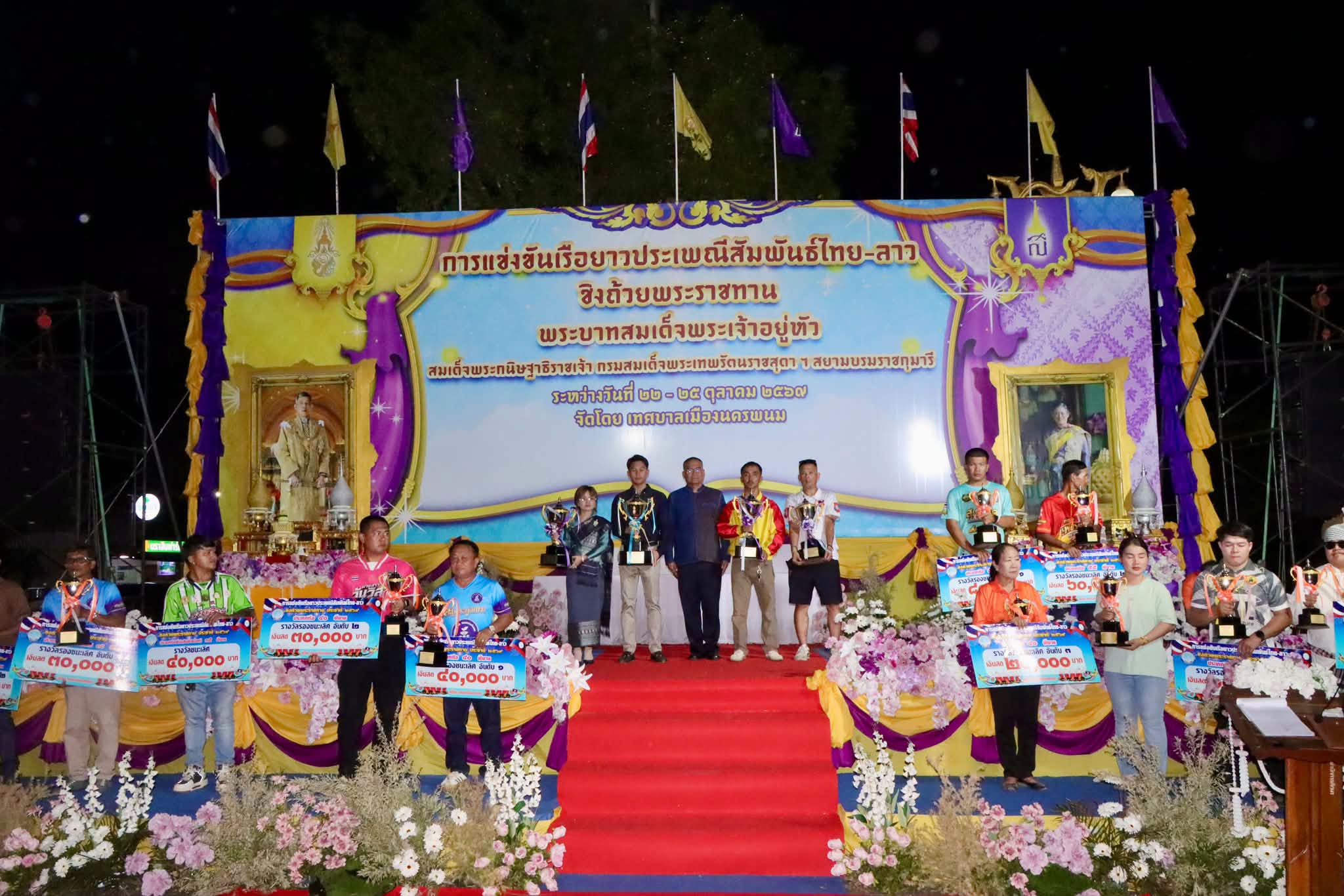 นครพนมจัดพิธีปิดการแข่งขันเรือยาวประเพณีสัมพันธ์ไทย&ndash;ลาว ชิงถ้วยพระราชทาน ประจำปี 2569 สืบสานประเพณีลุ่มน้ำโขง เชื่อมสัมพันธ์สองฝั่งโขง